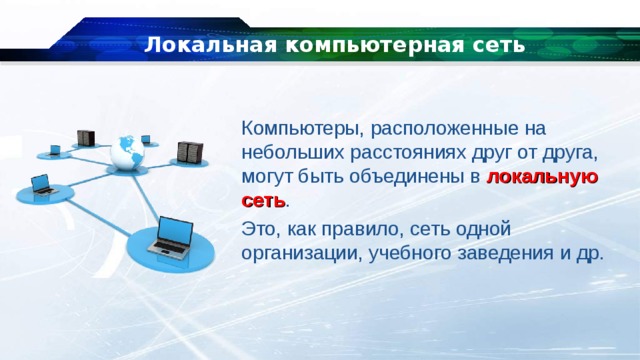 Объединение компьютеров на небольшом расстоянии. Локальная сеть учебного. Локальная сеть учебного заведения. ЛВС В образовательном учреждении. Локальные компьютерные сети примеры.