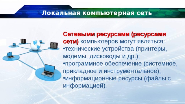 Сетевой ресурс. Основные понятия локальной компьютерной сети. Ресурсы локальной сети. Компьютерная сеть, сетевые ресурсы. Типы сетевых ресурсов.