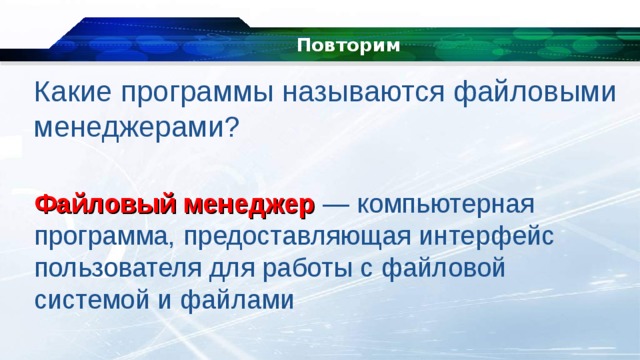 Как называется программа файловый менеджер входящая в состав операционной среды windows