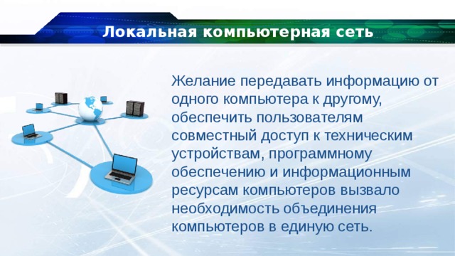 Локальные компьютерные сети презентация