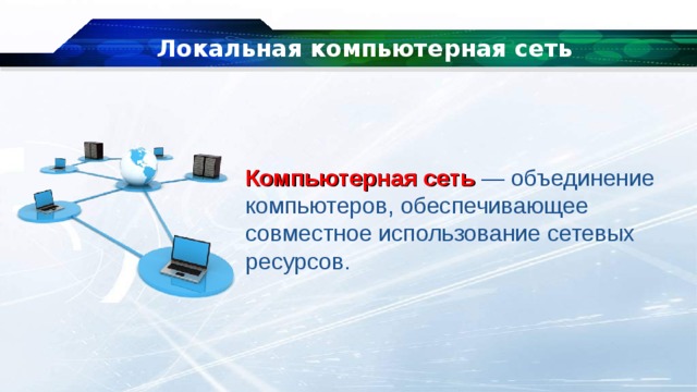 Объединение компьютеров обеспечивающее совместное использование ресурсов это. Локальные компьютерные сети презентация. Понятие локальных и сетевых ресурсов. Локальные компьютерные сети презентация 10 класс. ЛВС 15 лестница.