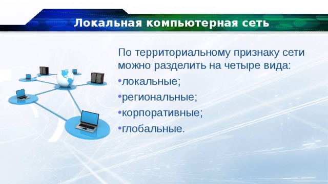 Признаки сети. Локальные сети делятся на. Аппаратное и программное обеспечение проводных и беспроводных сетей. Локальные вычислительные сети делятся на. Компьютерные сети локальные региональные корпоративные.