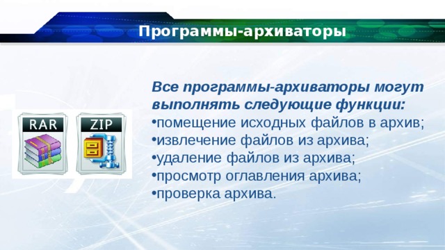 Программы архиваторы и принципы архивирования презентация