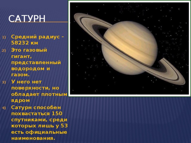 Средний радиус. Средний радиус Сатурна. Диаметр Сатурна в км. Средний радиус Сатурна в км. Радиус Сатурна в радиусах земли.