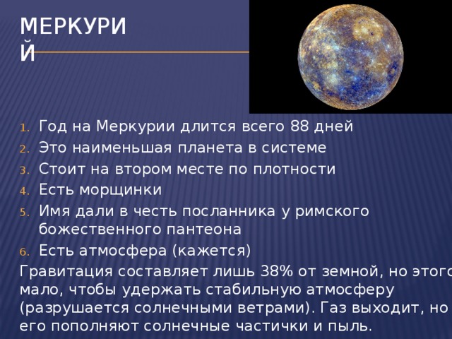 Сколько длится лет 3. Год на Меркурии. Год на планете Меркурий. Год на Меркурии длится. Продолжительность года и суток Меркурия.