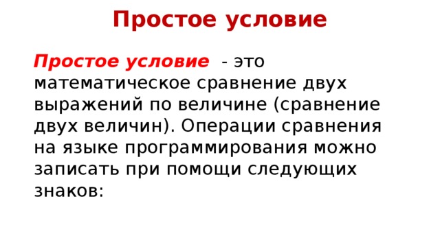 Условия просты. Простые и составные условия Информатика. Простые и составные условия. Простые условия составные условия. Простое условие пример.