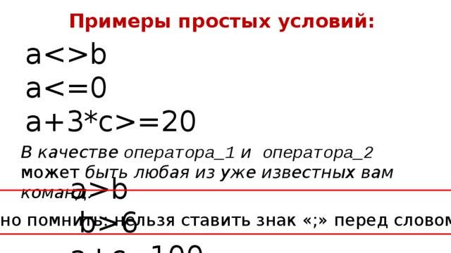 Условия 8 9. Простое условие пример. Составные условия примеры. Простые и составные условия. Простые условия составные условия.