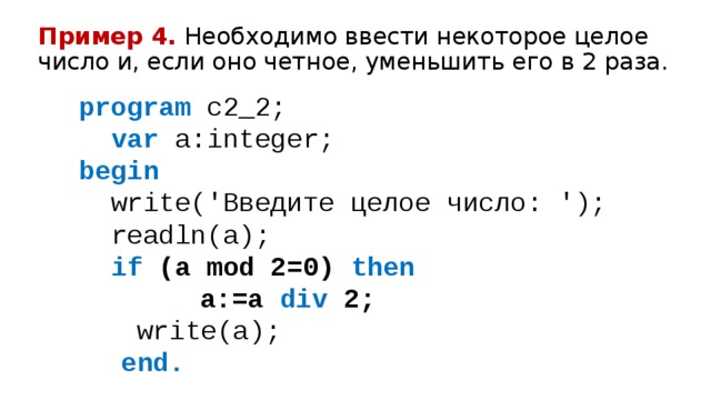 Четное разделить на четное. Ввести число если оно четное. Ввести число если оно чётное разделить на 4. Четное умножить на нечетное. Нечетное число умножить на нечетное число.