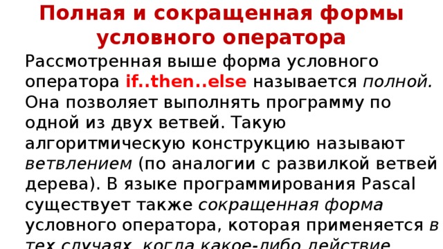 В отличие от полного. Сокращенная форма условного оператора. Условные операторы в сокращенной форме. Отличаются полная и сокращенная форма условного оператора. Условный оператор: полная сокращенная форма записи это.