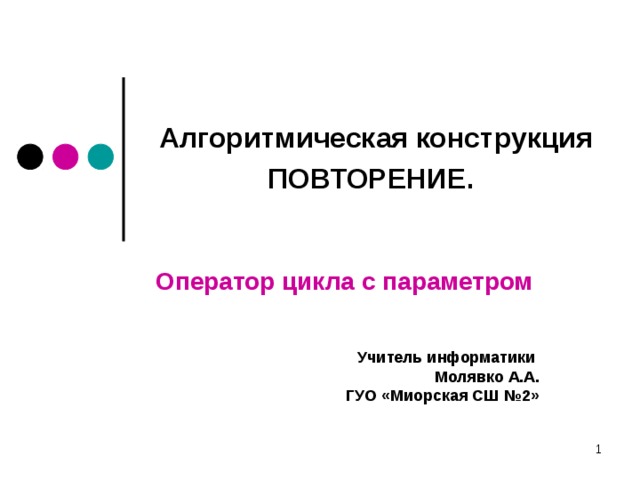 Алгоритмическая конструкция повторение тест. Информатика 7 класс алгоритмическая конструкция повторение. Конструкция повторения. Презентация алгоритмические конструкции повторение\. Конструкция повторения в информатике.