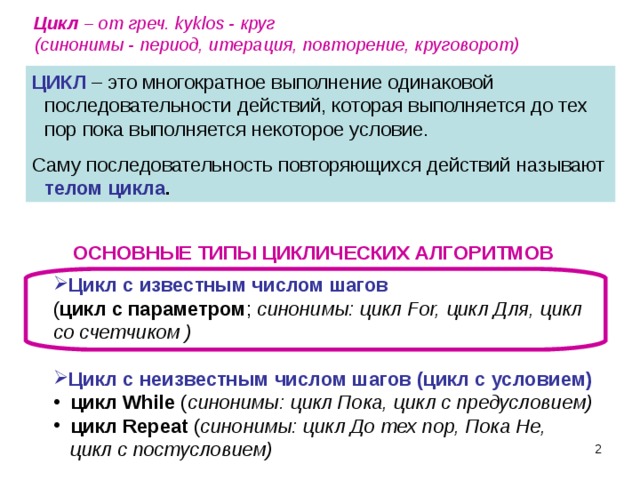 Цикл слова. Цикл синоним. Синонимы к слову цикл. Многократное выполнение одинаковой последовательности действий. Повторение-это последовательность действий, ....