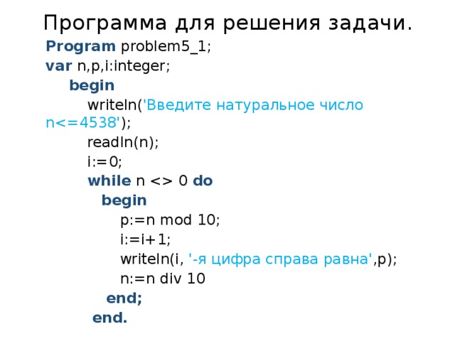 Дано writeln s. Программа writeln. Программа program n_5 writeln. Readln в Паскале. Команда readln в Паскале.