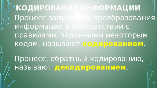 Процесс обратный кодированию. Как называется процесс записи или преобразования информации. Это процесс преобразования информации с помощью некоторого кода это. Процесс преобразования государства