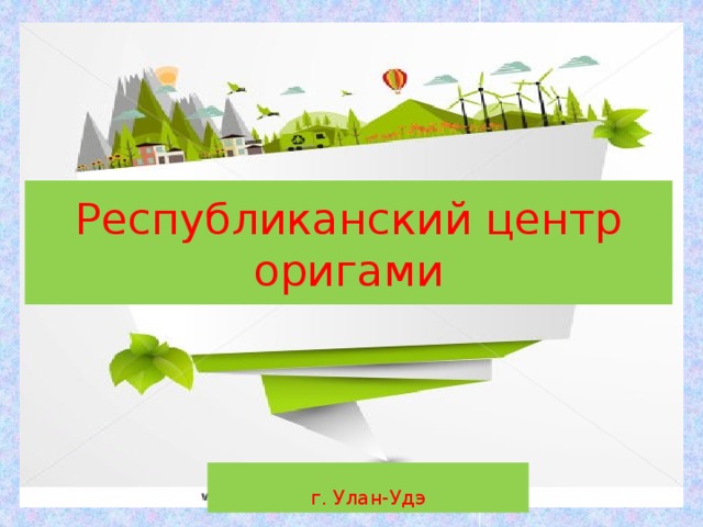 Презентация география улан удэ