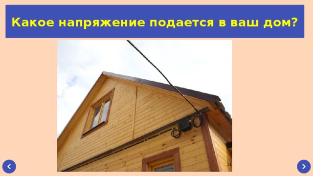 Какое напряжение подается в ваш дом?  