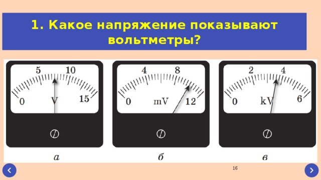 При включении по какой схеме из приведенных на рисунке 2 вольтметр наиболее точно измеряет