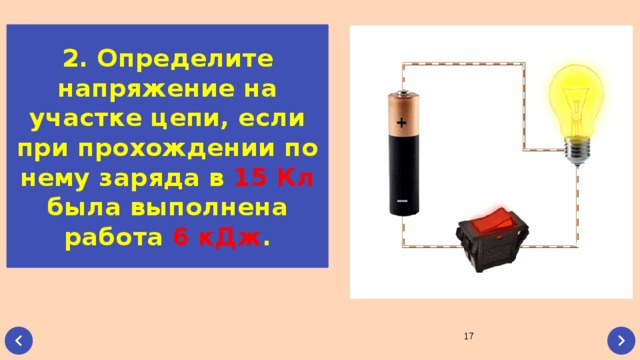 Заряд 12 кл. Определите напряжение на участке цепи если при прохождении. Определить напряжение в цепи. Определить напряжение на участке цепи. Определите напряжение на участке цепи если при прохождении заряда 15.