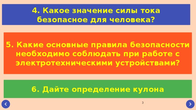 4. Какое значение силы тока безопасное для человека? 5. Какие основные правила безопасности необходимо соблюдать при работе с электротехническими устройствами? 6. Дайте определение кулона  