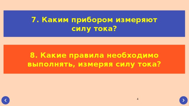 7. Каким прибором измеряют силу тока? 8. Какие правила необходимо выполнять, измеряя силу тока?  