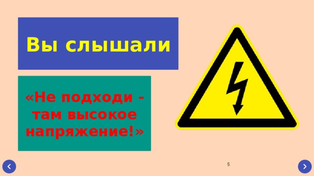 Вы слышали «Не подходи - там высокое напряжение!»  