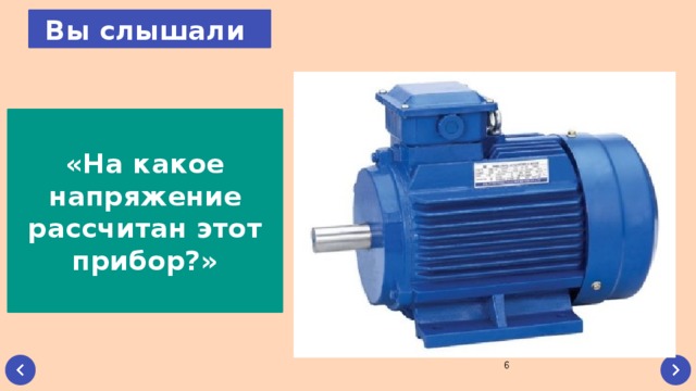 Вы слышали «На какое напряжение рассчитан этот прибор?»  