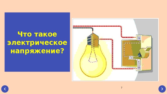 Что такое электрическое напряжение?  