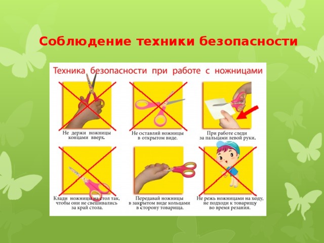 Соблюдение техники безопасности 