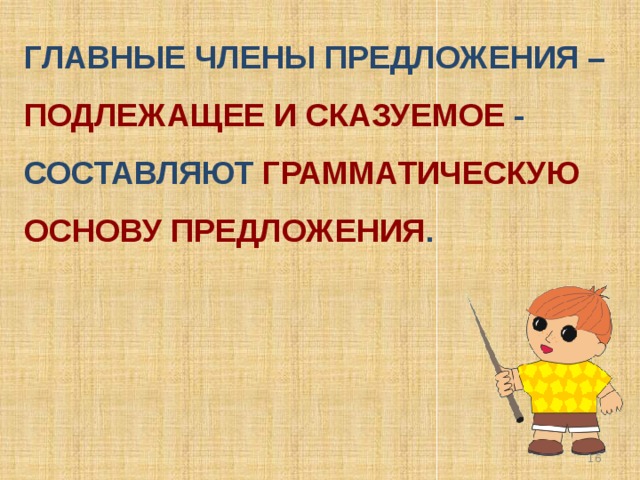 Главные члены предложения – подлежащее и сказуемое - составляют грамматическую основу предложения . 15 