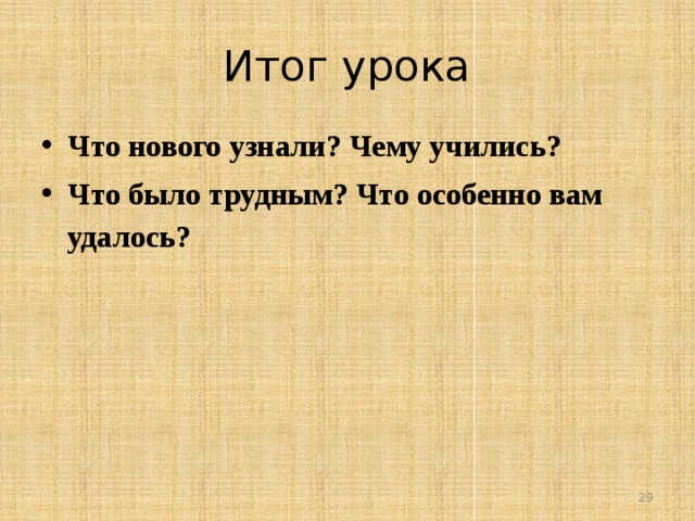 Итог урока Что нового узнали? Чему учились? Что было трудным? Что особенно вам удалось? 26 