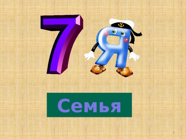 Семья  