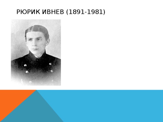 Рюрик ивнев (1891-1981) В. Брюсов писал: «По какому-то недоразумению, в списках имажинистов значится Рюрик Ивнев,  стоящий на полпути от акмеизма к футуризму». Но соратники по объединению высоко ценили стихи Ивнева, считали его «своим». Р. Ивнев, был не только поэтом, но и личным секретарем наркома просвещения Луначарского, состоял во Всероссийской коллегии по организации РККА, занимался организацией агитпоезда им. А. В. Луначарского, публиковал в «Известиях ВЦИК» политические статьи, призывавшие интеллигенцию работать на новую власть . 