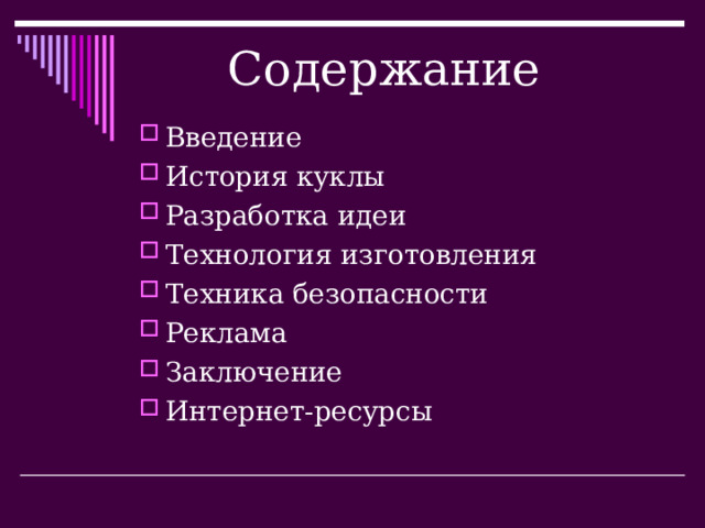 Содержание Введение История куклы Разработка идеи Технология изготовления Техника безопасности Реклама Заключение Интернет-ресурсы  