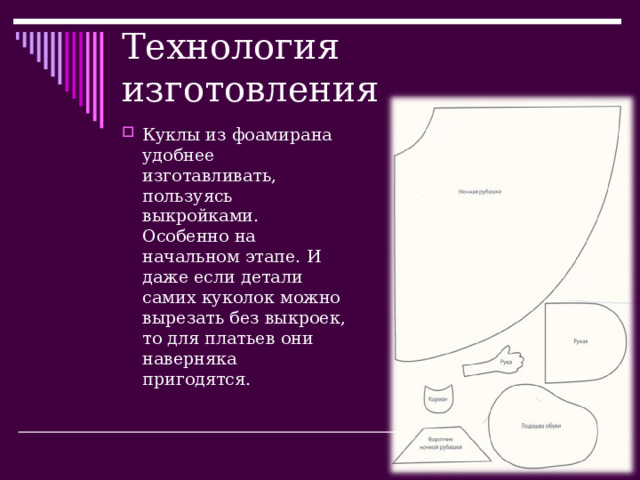 Технология изготовления Куклы из фоамирана удобнее изготавливать, пользуясь выкройками. Особенно на начальном этапе. И даже если детали самих куколок можно вырезать без выкроек, то для платьев они наверняка пригодятся. 