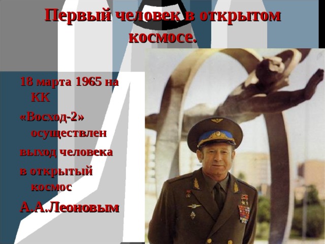 Первый человек в открытом космосе. 18 марта 1965 на КК «Восход-2» осуществлен выход человека в открытый космос А.А.Леоновым 