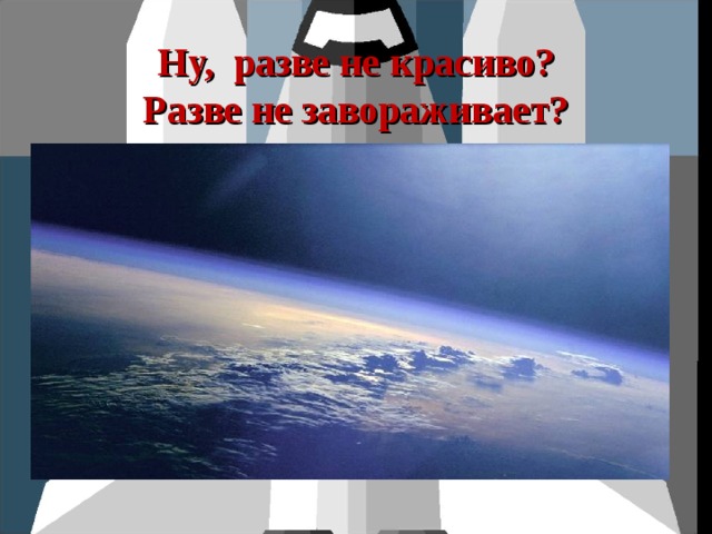 Ну, разве не красиво?  Разве не завораживает? 