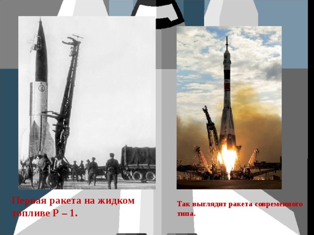 Первая ракета на жидком топливе Р – 1. Так выглядит ракета современного типа. 