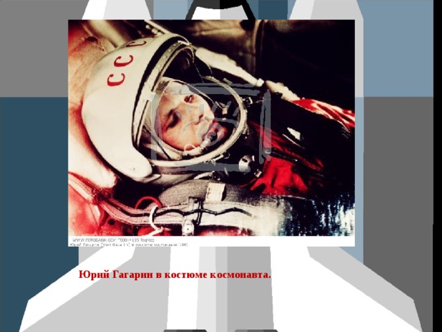 Юрий Гагарин в костюме космонавта. 