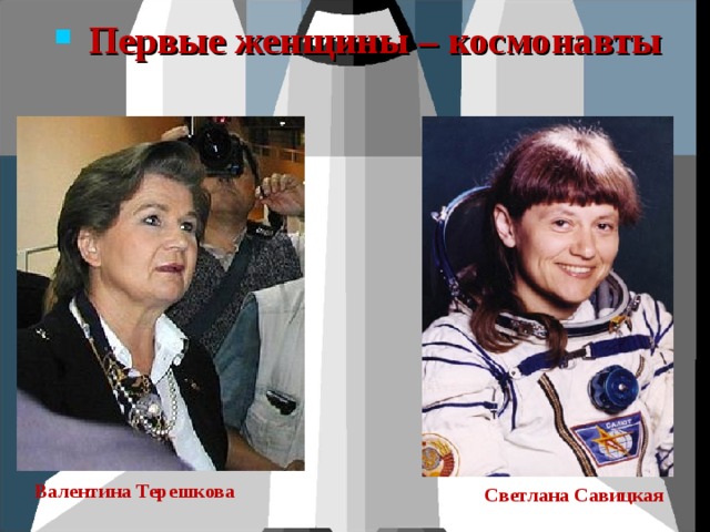  Первые женщины – космонавты Светлана Савицкая Валентина Терешкова 