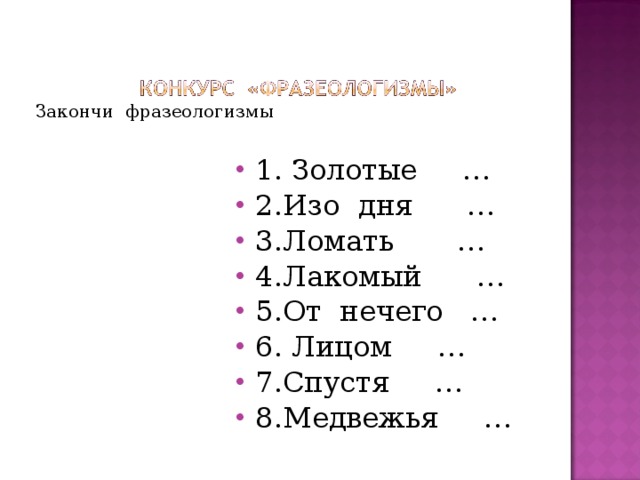 Допиши фразеологизмы. Закончить фразеологизмы. Закончи фразеологизмы от нечего. Закончил фразеологизмы от нечего... Окончите фразеологизм золотые изо дня ломать.