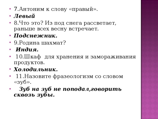 Лето противоположное слово. Антоним к слову право.