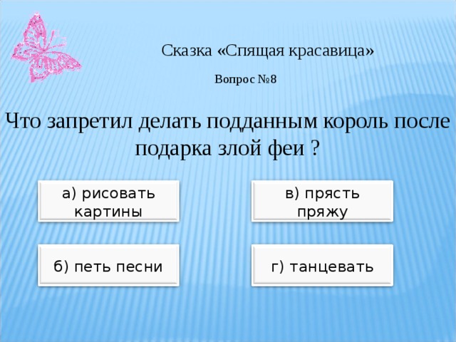 Вопрос спящему. Вопросы по сказке спящая красавица. Вопросы к сказке спящая красавица с ответами. Загадки по сказке спящая красавица. Спящая красавица вопросы и ответы.