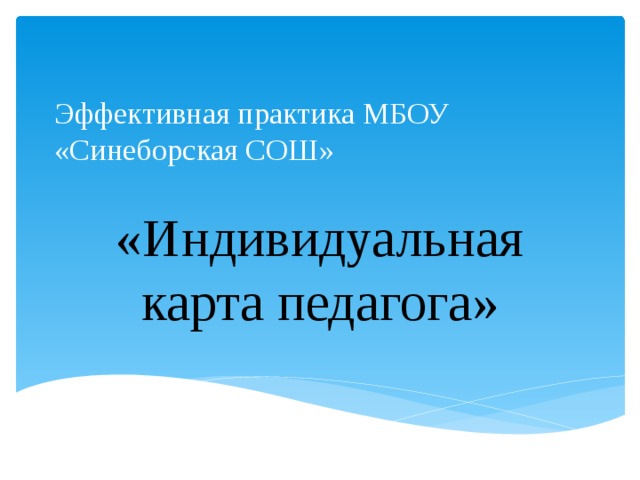 Эффективная практика МБОУ «Синеборская СОШ» «Индивидуальная карта педагога» 