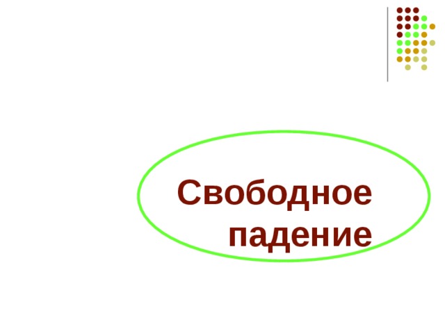Свободное падение   