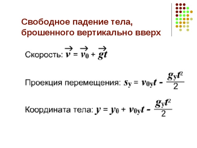 свободное падение. - физика - презентации - 9 класс. физика очень интересный предмет. предметы падают по законам физики.