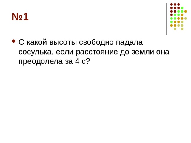 № 1 С какой высоты свободно падала сосулька, если расстояние до земли она преодолела за 4 с?  