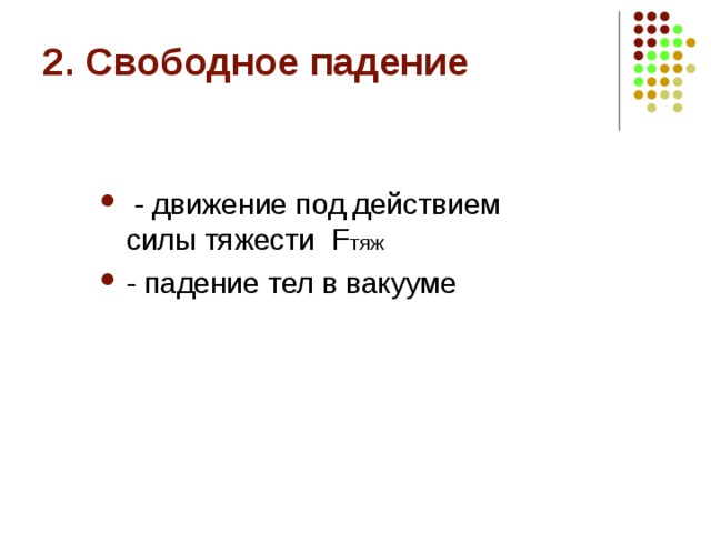 - движение под действием силы тяжести F тяж - падение тел в вакууме 