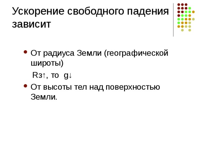 Ускорение свободного падения  зависит От радиуса Земли (географической широты)  R з ↑, то g ↓ От высоты тел над поверхностью Земли.  