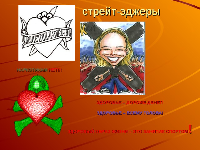стрейт-эджеры НАРКОТИКАМ  НЕТ!!! ЗДОРОВЬЕ – ДОРОЖЕ ДЕНЕГ!   ЗДОРОВЬЕ – ВСЕМУ ГОЛОВА!   ЗДОРОВЫЙ ОБРАЗ ЖИЗНИ – ЭТО ЗАНЯТИЕ СПОРТОМ ! 