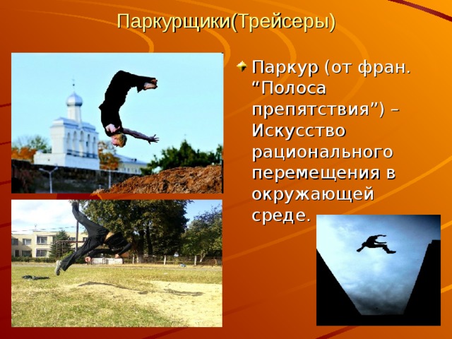 Паркурщики(Трейсеры) Паркур (от фран. “ Полоса препятствия ” ) – Искусство рационального перемещения в окружающей среде. 