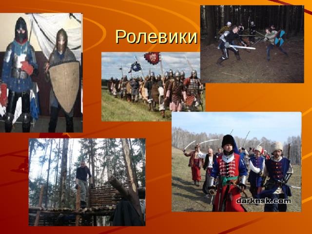 Ролевики 